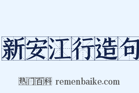 新安江行造句是什么意思的图片
